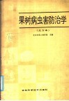 全国农民中等专业学校试用教材  果树病虫害防治学  北方本