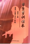 学生军训读本