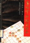 象棋实战精妙杀局