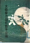太极拳刀剑杆散手合编  全1册