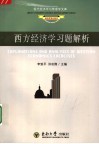 西方经济学习题解析
