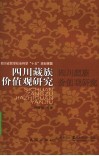 四川藏族价值观研究