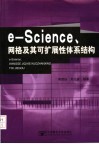 e-Science、网格及其可扩展性体系结构