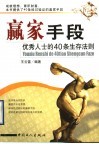 赢家手段  优秀人士的40条生存法则