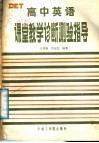 高中英语课堂教学诊断测验指导 电子书封面