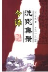 《洗冤集录》今译 封面