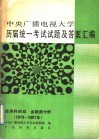 中央广播电视大学历届统一考试试题及答案汇编  经济科财政、金融类分册  1979-1987 封面