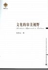 文化的审美视野