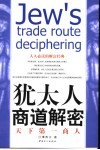 天下第一商人  犹太人商道解密 封面