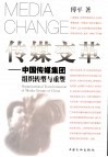 传媒变革  中国传媒集团组织转型与重塑