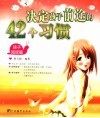 决定孩子前途的42个习惯  父母阅读版 封面