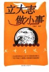 立大志  做小事  成功从小事开始