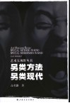 另类方法另类现代  中国当代艺术中的本土文化因素及其现代性转化