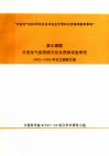 灾害性气候的预测及其对农业年景和水资源调配的影响  第3课题  灾害性气候预测方法及预测试验研究1992-1995年论文摘要汇编 封面