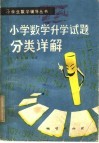 小学数学升学试题分类详解