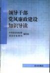领导干部党风廉政建设知识导读