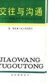 交往与沟通  谈谈共产党员的交往方式