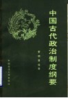 中国古代政治制度纲要