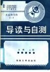 《文选和写作》第1册导读与自测