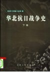 华北抗日战争史  下