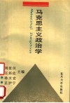 马克思主义政治学