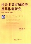 社会主义市场经济及其体制研究  王克忠文选