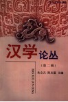 汉学论丛  第2辑