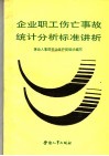 企业职工伤亡事故统计分析标准讲析