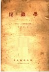 昆虫学  1954-1955学年  第2学期
