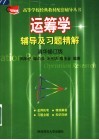 运筹学辅导及习题精解  清华修订版