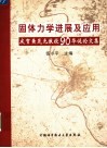 固体力学进展及应用  庆贺黄茂光教授90华诞论文集