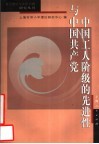 中国工人阶级的先进性与中国共产党