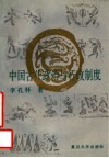 中国古代政治与行政制度 封面