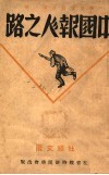 中国报人之路