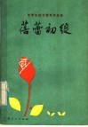 蓓蕾初绽  中学生征文奖作品选