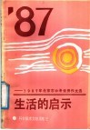 生活的启示  1987年北京市中考优秀作文选