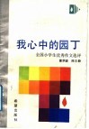 我心中的园丁  全国小学生优秀作文选评