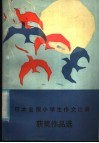 日本全国小学生作文比赛获奖作品选