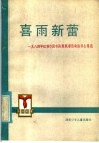 喜雨新蕾  1984年红领巾读收读报奖章活动读书心得选