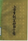 小学生钢笔楷书字帖