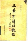 三笔字简明教程