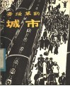 城市  木刻组画