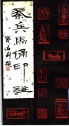 秦兵马俑印谱