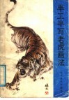 半工半写老虎画法