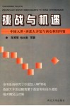 挑战与机遇  中国入世、西部大开发与西安利用外资