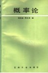 概率论