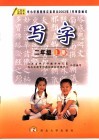 写字  二年级  上  第2版