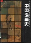 中国绘画史 电子书封面