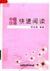 中级日语快速阅读