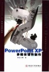 PowerPoint XP多媒体课件制作